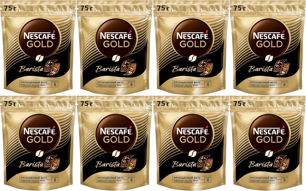 Кофе Nescafe Gold Barista растворимый, комплект: 8 упаковок по 75 г  #1