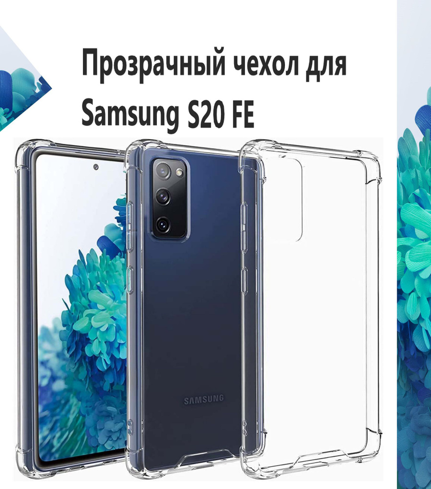 Чехол силиконовый прозрачный с противоударными углами для Samsung Galaxy S20  FE / Противоударный чехол для Самсунг C20 ФЕ с защитой камеры Premium -  купить с доставкой по выгодным ценам в интернет-магазине OZON (907403091)