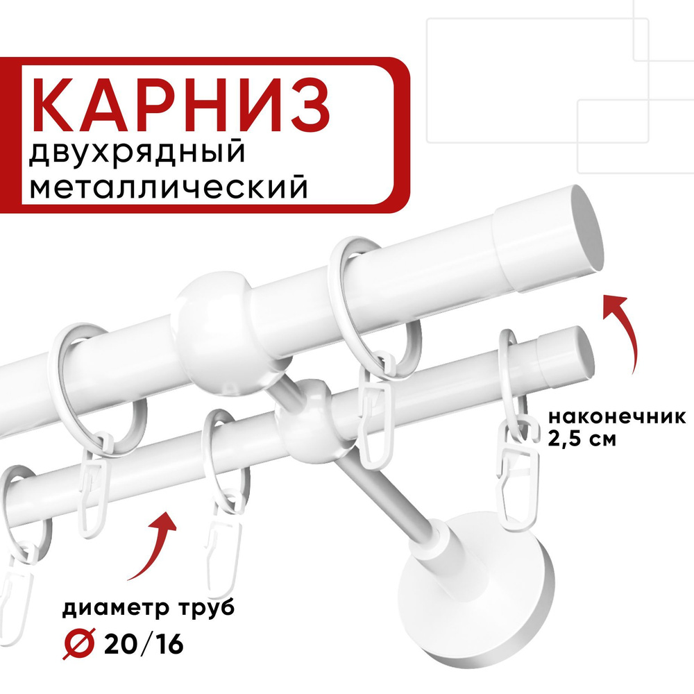 Карниз двухрядный 240 см белый Цилиндр 20-16 ОСТ / Единой длины, без стыков  #1