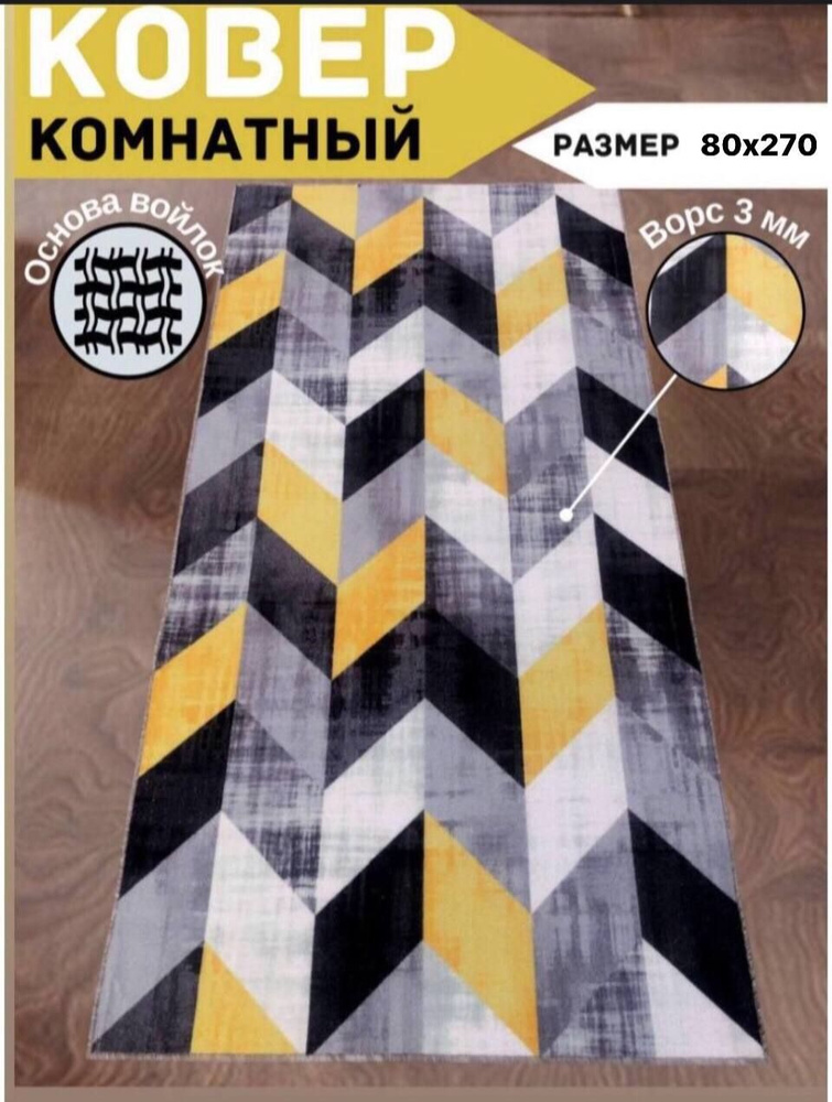 Безворсовый ковер на пол в прихожую, детскую, гостиную, на кухню размером 0,8 х 2,7 м, палас 80х270  #1