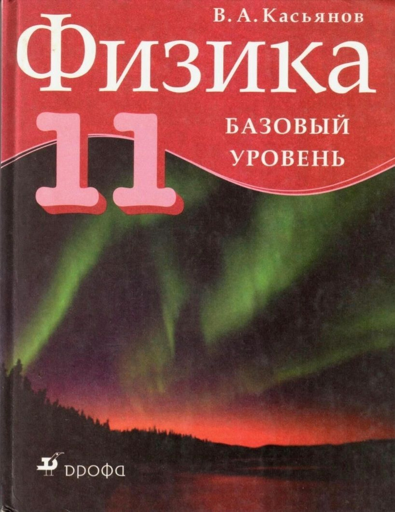 Касьянов В.А. . Физика 11 класс. Учебник. Базовый уровень | Касьянов ...