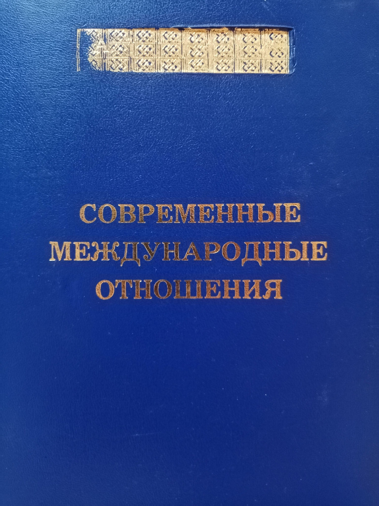 Современные международные отношения | Торкунов Анатолий Васильевич ...