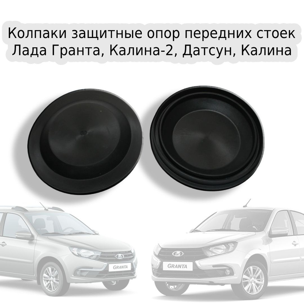 Колпаки защитные опор передних стоек Лада Гранта, Калина-2, Датсун ...