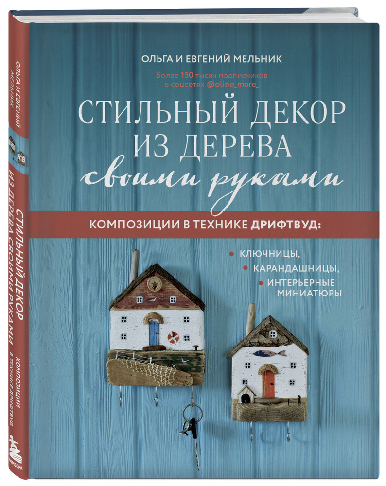 Стильный декор из дерева своими руками. Композиции в технике дрифтвуд:  ключницы, карандашницы, интерьерные миниатюры | Мельник Ольга Геннадьевна -  купить с доставкой по выгодным ценам в интернет-магазине OZON (862528699)