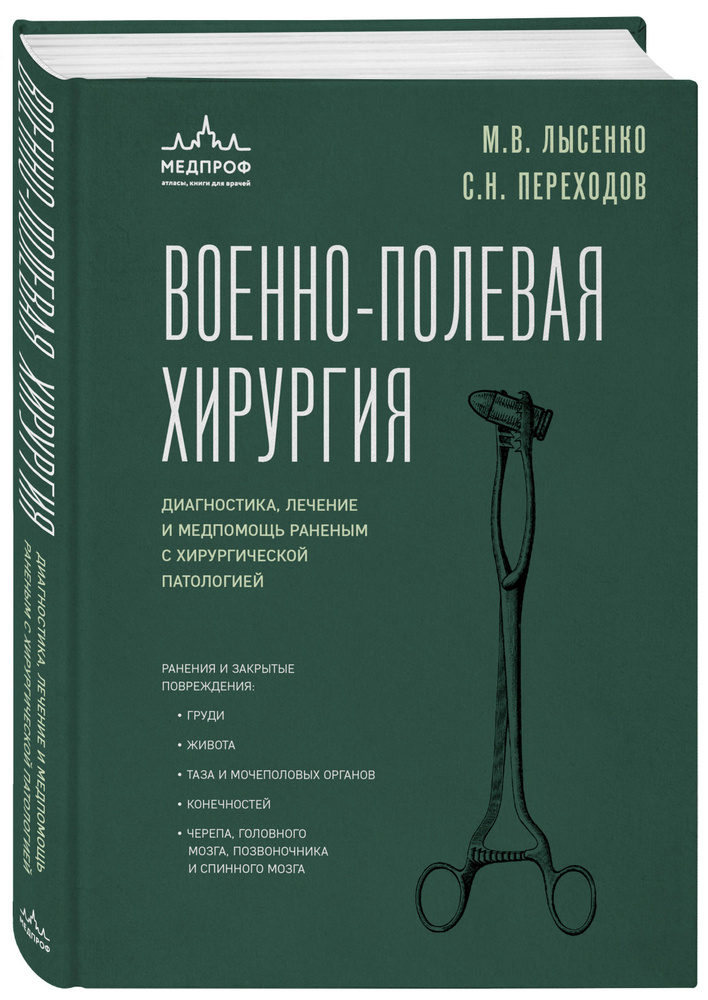 Военно-полевая хирургия. Диагностика, лечение и медпомощь раненым с хирургической патологией | Лысенко #1