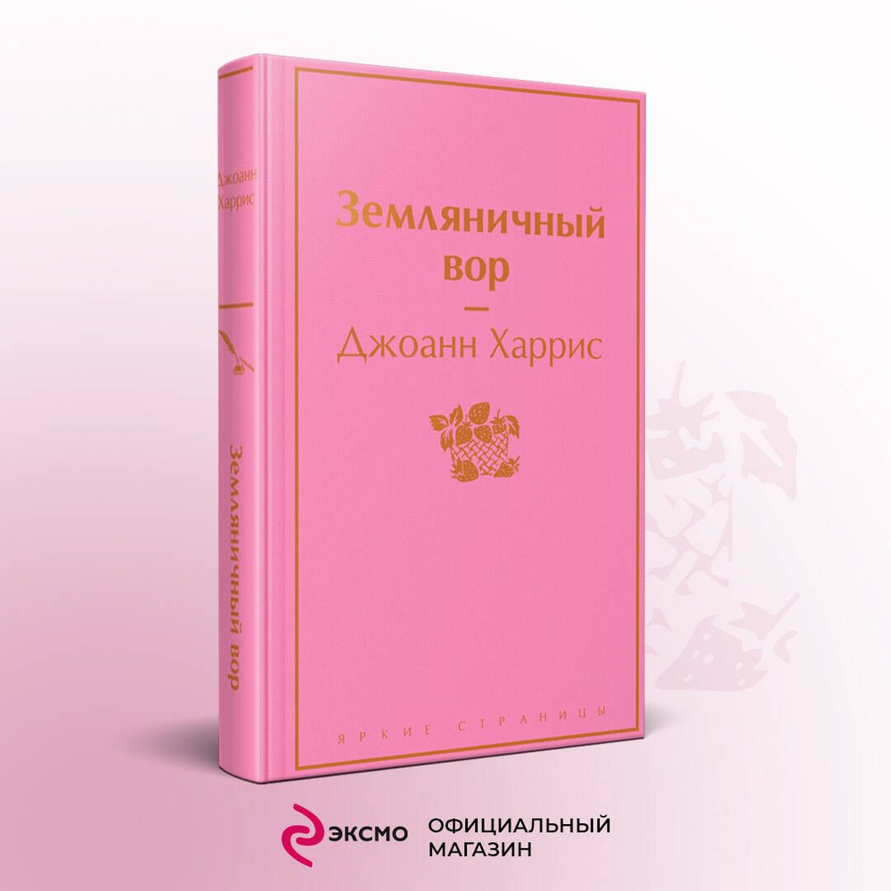 Земляничный вор | Харрис Джоанн - купить с доставкой по выгодным ценам в  интернет-магазине OZON (595715529)