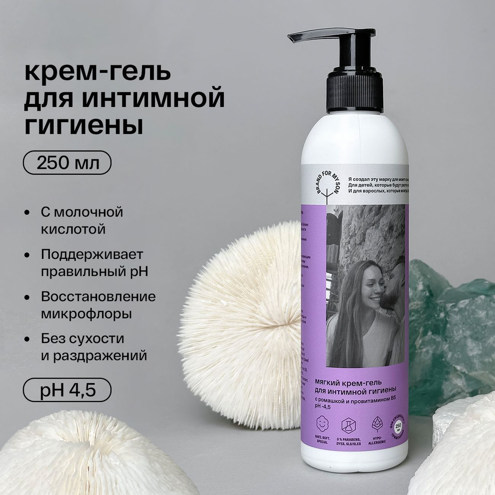 Brand For My Son Средство для интимной гигиены 250 мл