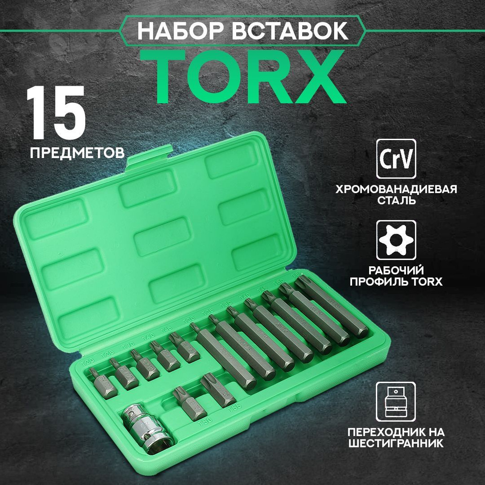 Набор Бит / Вставок TORX (15 предметов) с переходником в кейсе -  .