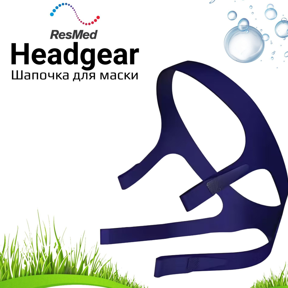 Шапочка для маски ResMed Headgear Standard #1