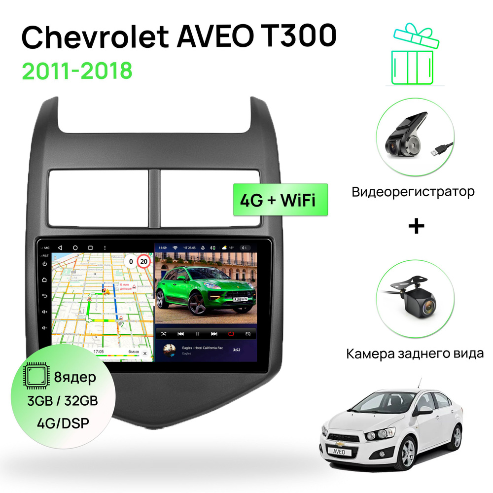 Магнитола для Chevrolet AVEO T300 2011-2018, 8 ядерный процессор 3/32Гб  ANDROID 11, IPS экран 9 дюймов, Carplay, автозвук DSP, Wifi, 4G,  автомагнитола для Шевролет АвеоШтатное место - купить в интернет-магазине  OZON с доставкой по России (817256811)