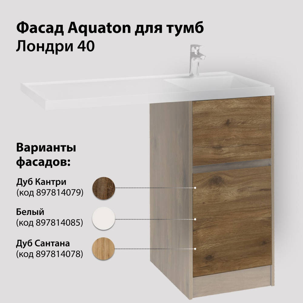 Фасад для тумбы AQUATON Лондри под стиральную машину 40 к-т Дуб ...