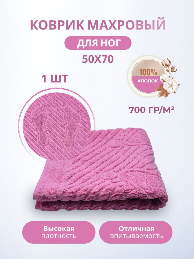 Махровый коврик-полотенце для ног после душа 50*70 1 шт. цветные / TM TEXTILE / полотенце махровое / #1