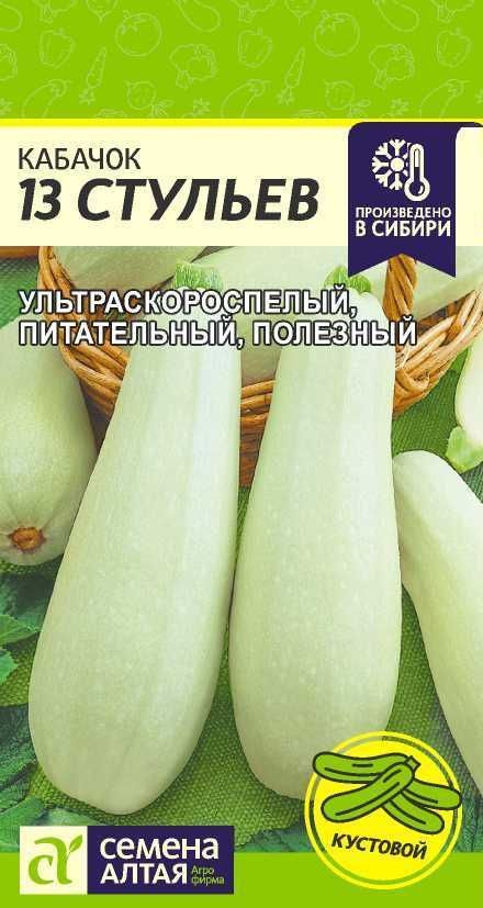 Кабачок 13 СТУЛЬЕВ, 2 пакета, семена 2г, Семена Алтая, ультраскороспелый  #1