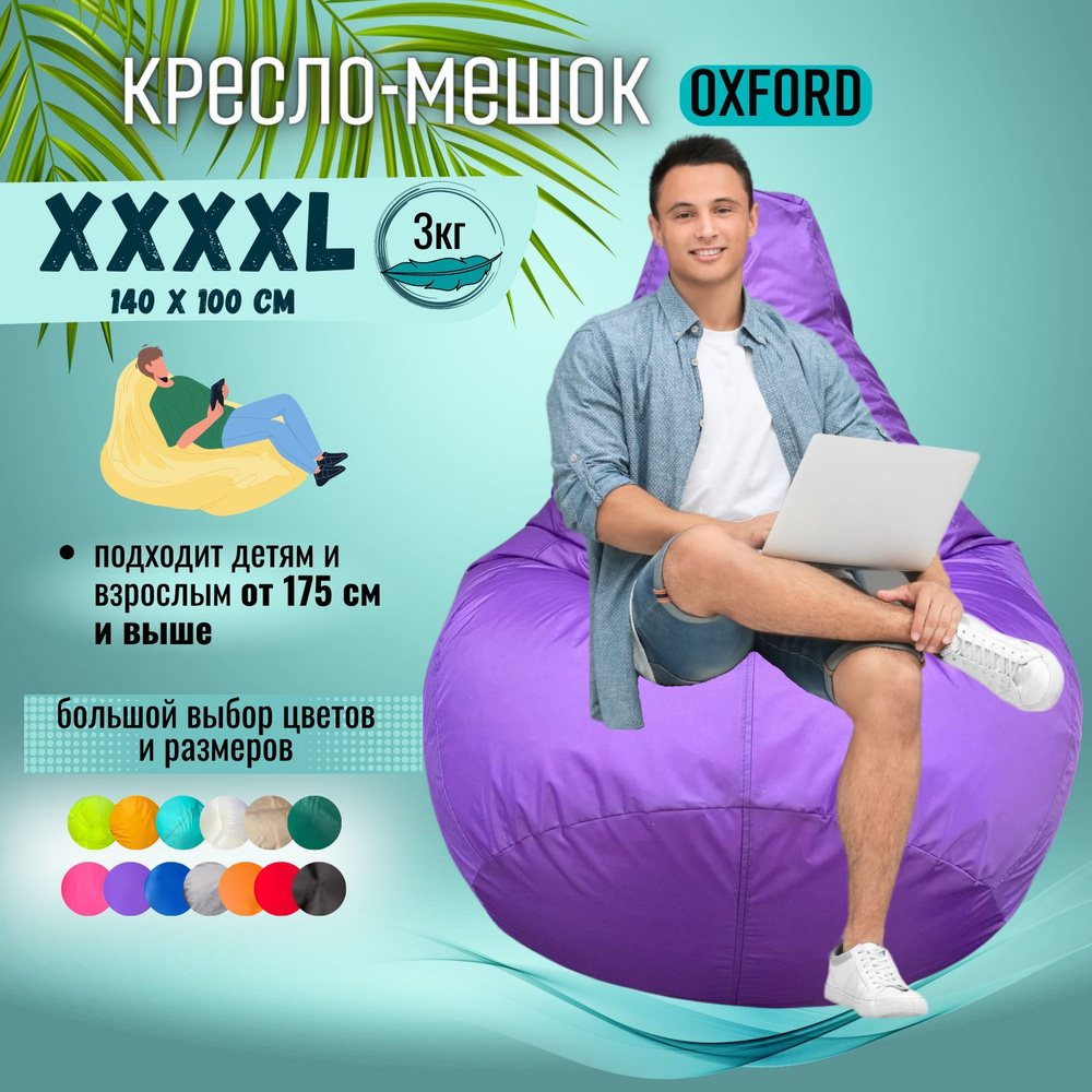 Кресло-мешок Puff Relax Груша, Оксфорд, Размер XXXXL, бескаркасный пуф, фиолетовый  #1