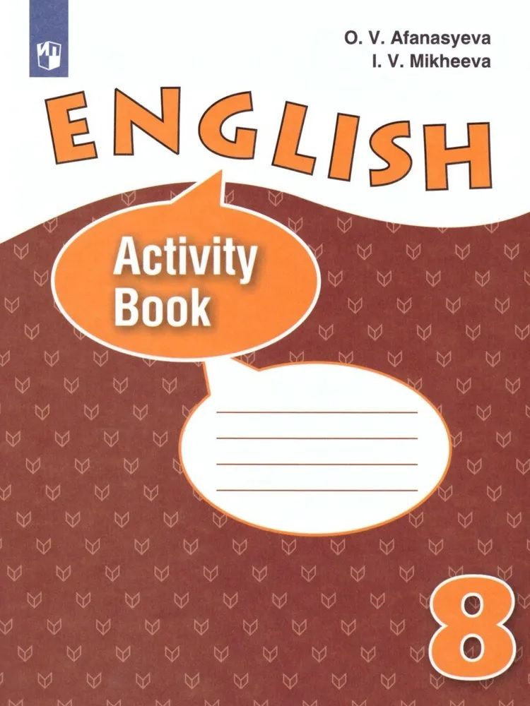 Афанасьева. Английский язык. Рабочая тетрадь 8 класс. | Афанасьева Ольга Васильевна, Михеева Ольга Васильевна #1