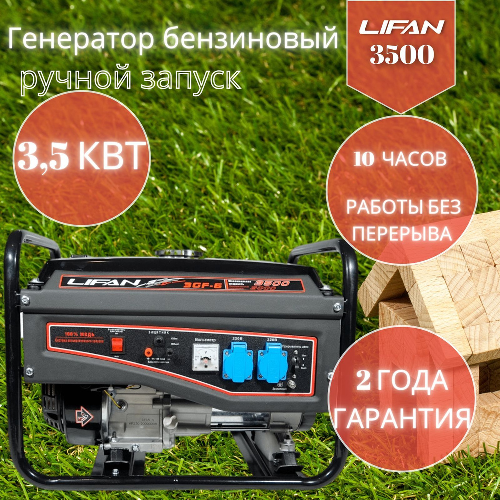 Бензиновый генератор LIFAN 3500 - 3,5кВт 3GF-6