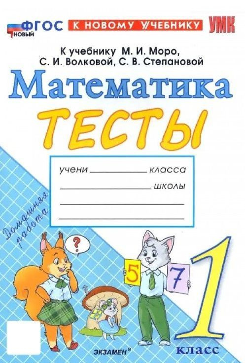 Математика 1 класс. Тесты к учебнику М. И. Моро и др. | Погорелова Надежда Юрьевна  #1