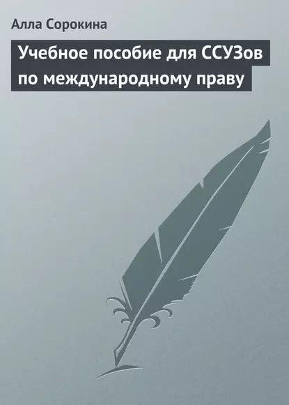 Учебное пособие для ССУЗов по международному праву | Сорокина Алла Викторовна | Электронная книга  #1