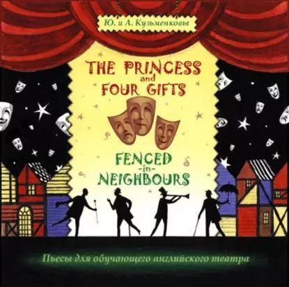 The Princess and Four Gifts. Fenced in Neighbours / Подарки для принцессы. Упрямые соседи | Кузьменков #1