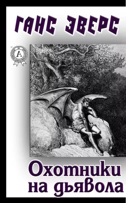 Охотники на дьявола | Эверс Ганс Гейнц | Электронная книга  #1