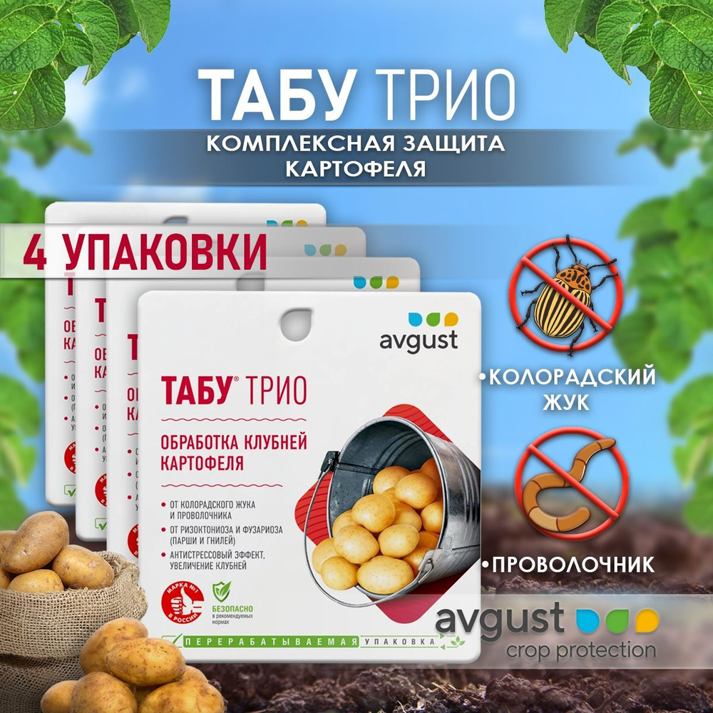 Табу трио (Табу, Зеребро агро, Синклер) 4 упаковки по 19 мл ...