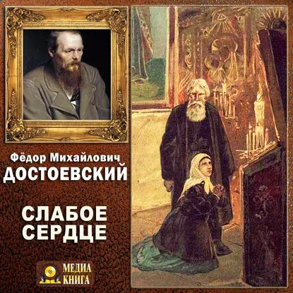 Слабое сердце | Достоевский Федор Михайлович | Электронная аудиокнига  #1