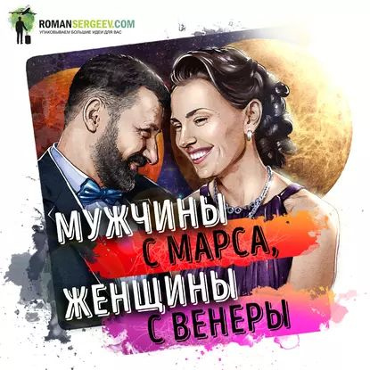 Саммари на книгу Мужчины с Марса, женщины с Венеры . Джон Грэй | Сергеев Роман | Электронная аудиокнига #1