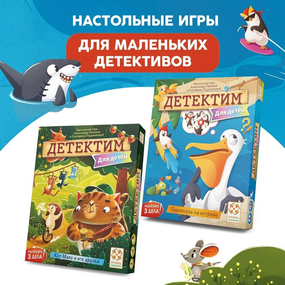 Комплект игр Детектим для детей (Кот Макс и его друзья, Переполох на  острове)/Компактная кооперативная настольная игра-детектив от 6 лет/Стиль  Жизни - купить с доставкой по выгодным ценам в интернет-магазине OZON  (913439387)