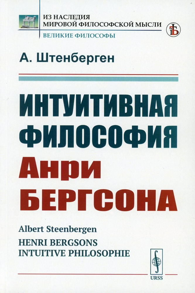 Интуитивная философия Анри Бергсона #1