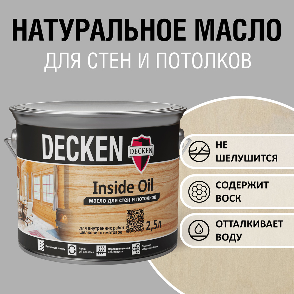 DECKEN Inside Oil, 2,5, WOOD береза; Масло для дерева; Масло для стен и  потолков цветное, матовое, прозрачное. - купить с доставкой по выгодным  ценам в интернет-магазине OZON (398142641)