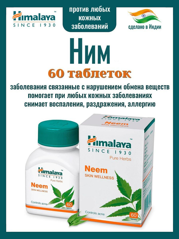 Пищевая добавка Ним (Neem Himalaya) для лечения заболеваний связанных с нарушением обмена веществ/от #1