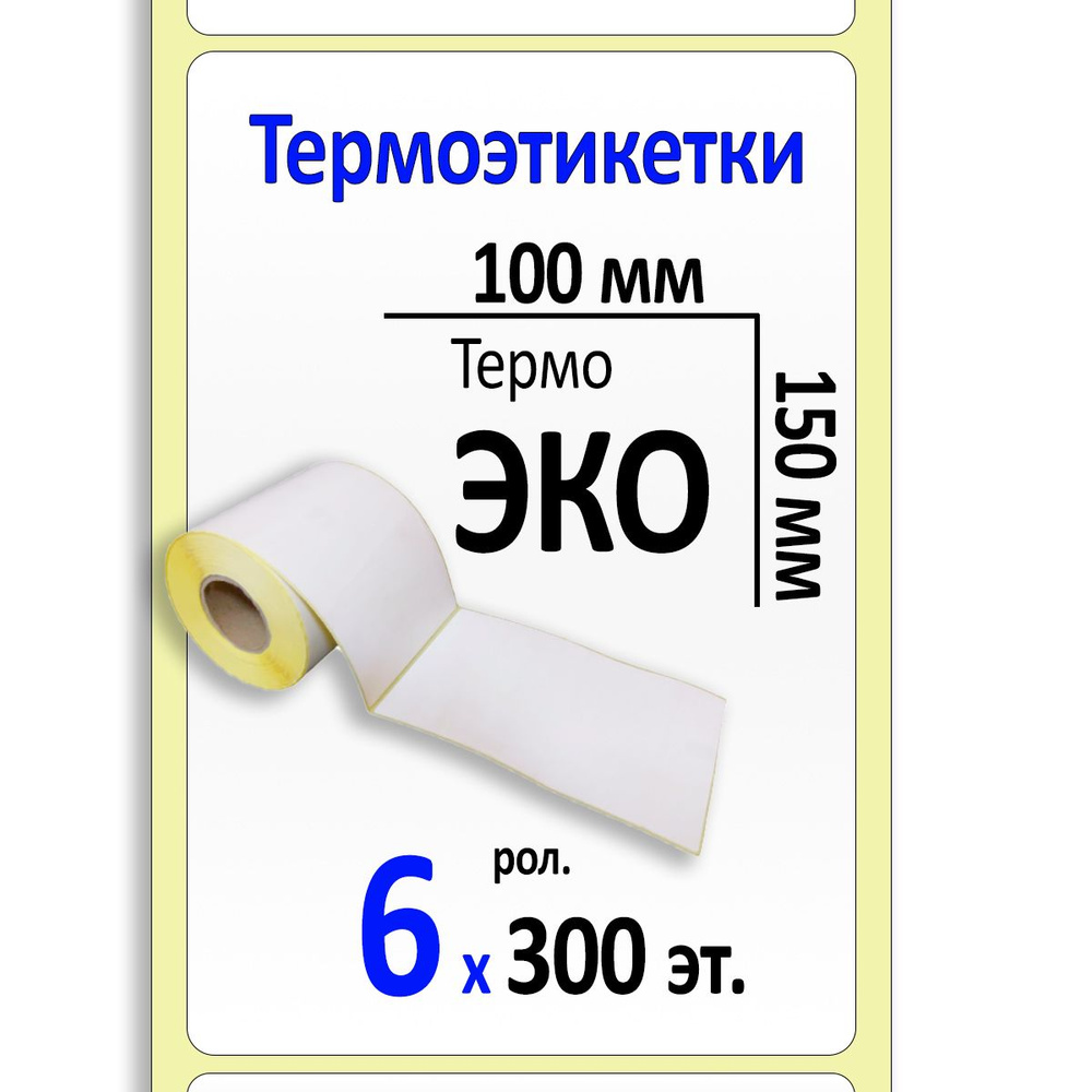 Этикетки 100х150 ЭКО (300) (вт.40) КОРОБКА 6 рол. #1