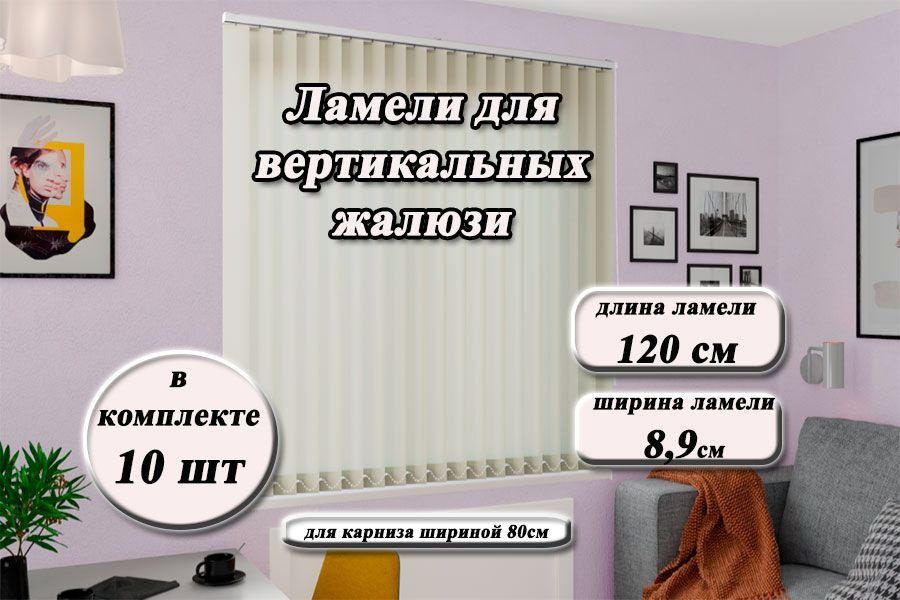 Ламели тканевые для вертикальных жалюзи ЛАЙН II светло-бежевый, 120см  #1