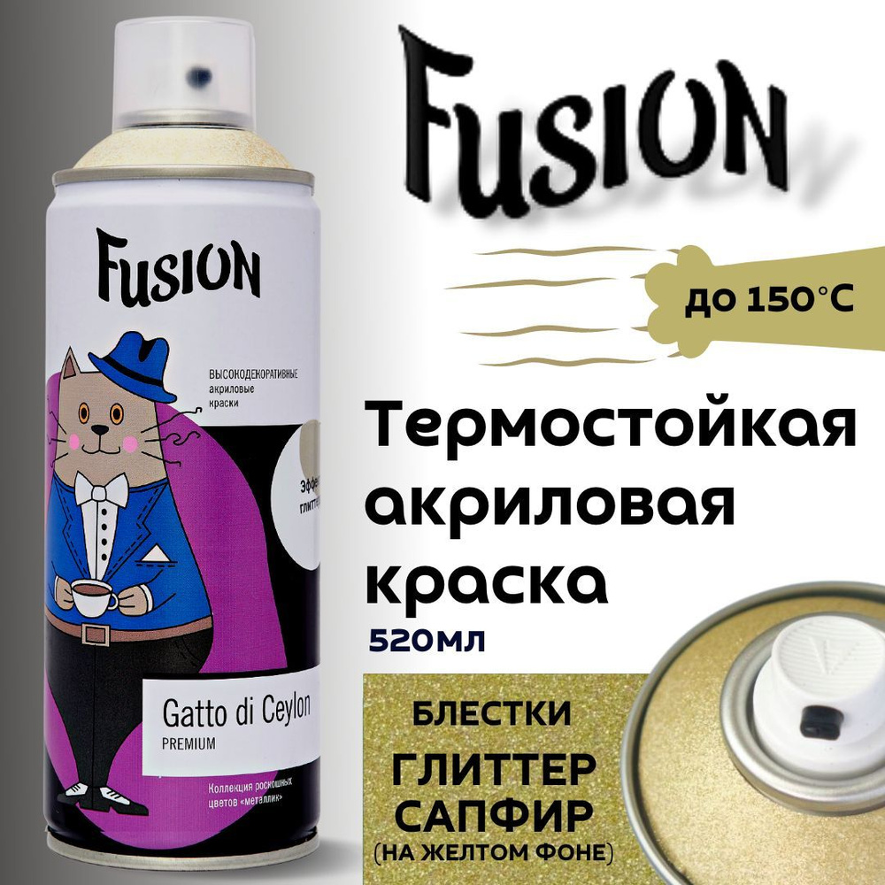 Fusion Аэрозольная краска Быстросохнущая, Термостойкая, до 150°, Акриловая,  Полуглянцевое покрытие, 0.52 л, золотой