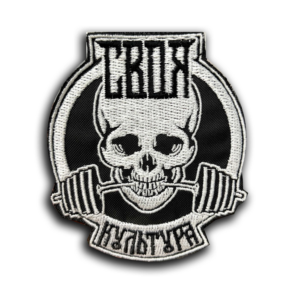 Шеврон Череп "Своя Культура" 8*7 см - купить с доставкой по выгодным ...