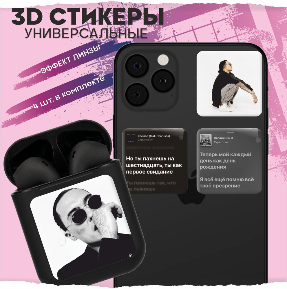 3D стикеры наклейки на телефон Скриптонит - купить с доставкой по выгодным  ценам в интернет-магазине OZON (916051679)