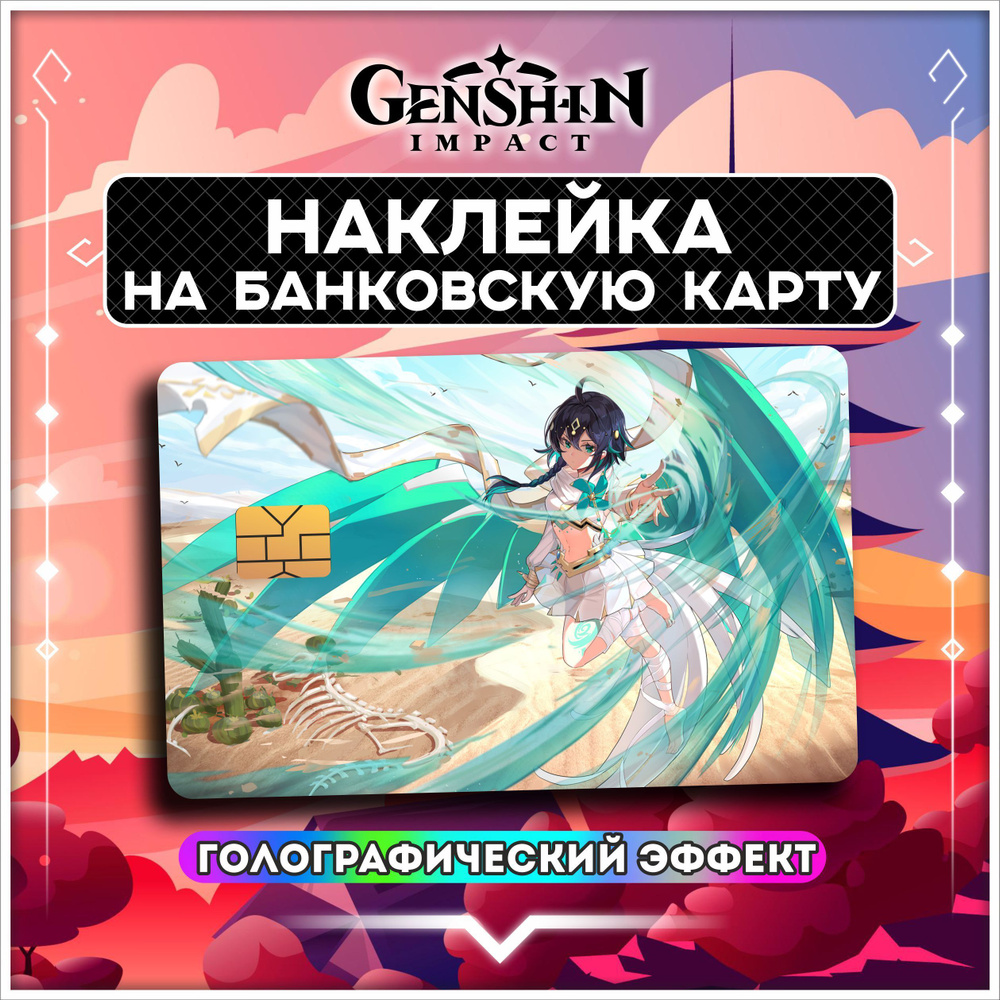 Голографическая наклейка на банковскую карту Геншин Импакт Genshin Impact - 1 шт.  #1