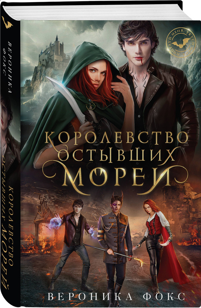 Королевство остывших морей | Фокс Вероника #1