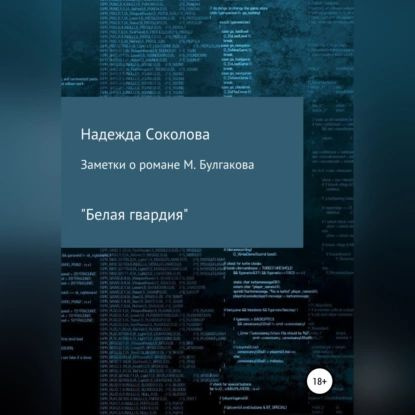 Заметки о романе М. Булгакова Белая гвардия | Соколова Надежда Игоревна | Электронная аудиокнига  #1