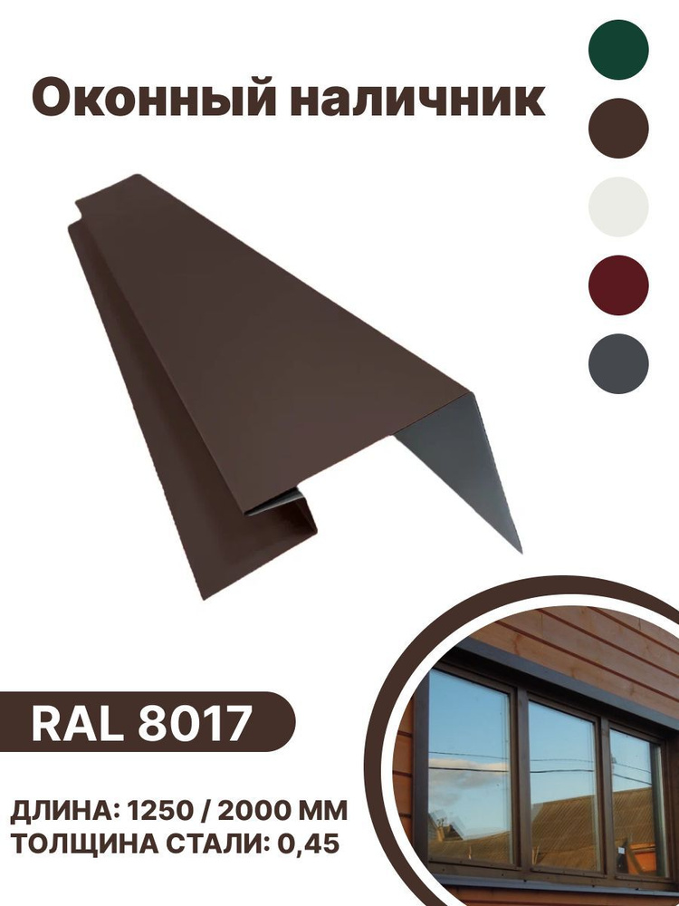 Околооконная планка металлическая для панелей,сайдинга, имитации бруса RAL-8017 коричневый 2000мм 4 шт #1
