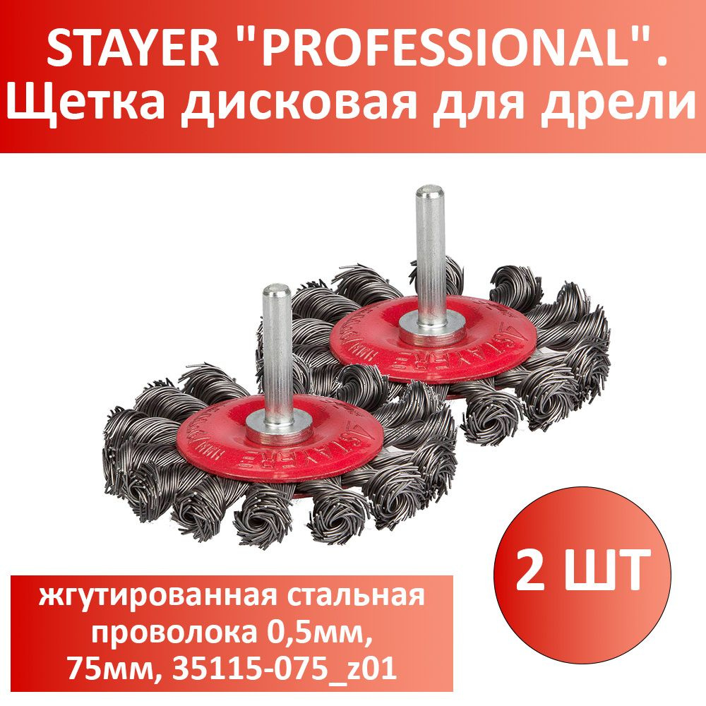 Комплект 2 шт, STAYER "PROFESSIONAL". Щетка дисковая для дрели, жгутированная стальная проволока 0,5мм, #1