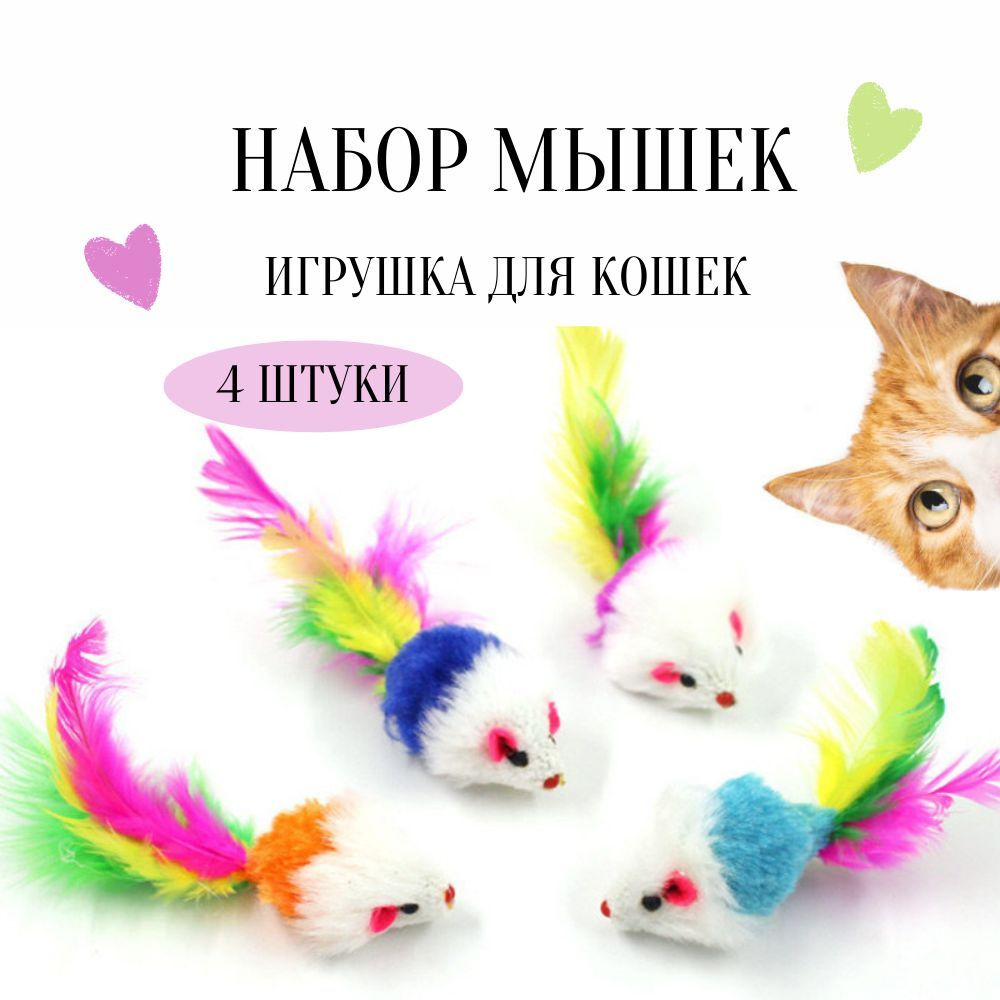 Игрушка для кошек/ Мышки для кошек/ Набор разноцветных мышек, 4 шт. -  купить с доставкой по выгодным ценам в интернет-магазине OZON (917505394)