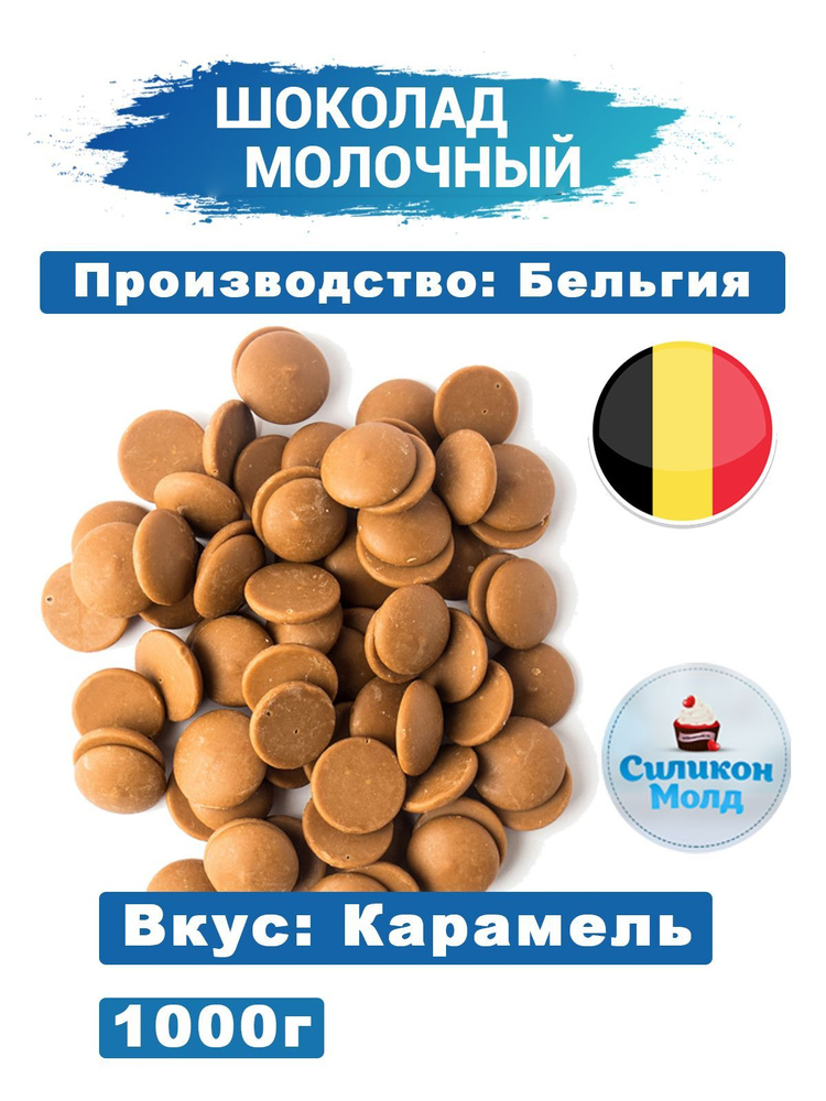 Бельгийский шоколад кондитерский молочный с карамелью, в каллетах ...