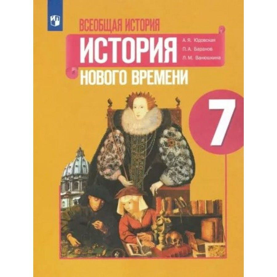 Всеобщая история. История Нового времени. 7 класс. Учебник. 2022. Юдовская  А.Я. - купить с доставкой по выгодным ценам в интернет-магазине OZON  (921743139)