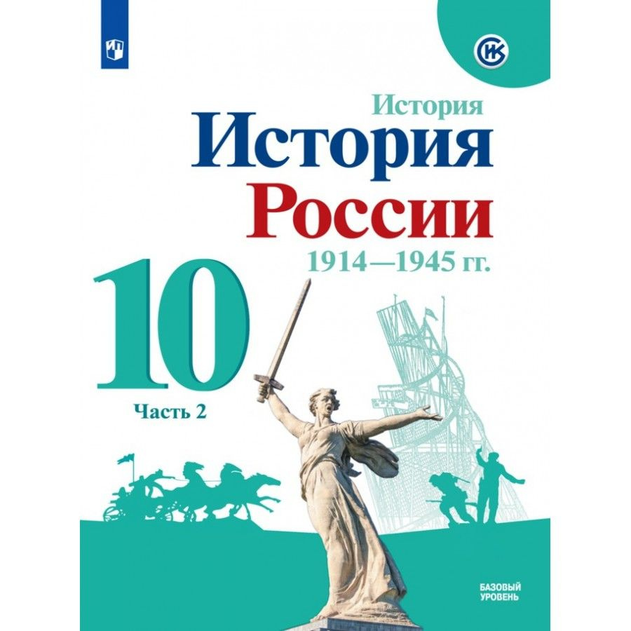 История России. 1914-1945 гг. 10 класс. Учебник. Базовый уровень. Часть 2.  2021. Горинов М.М. - купить с доставкой по выгодным ценам в интернет-магазине  OZON (921743786)