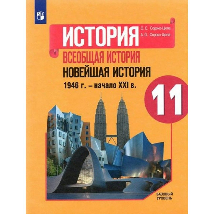 История. Всеобщая история. Новейшая история. 1946 г. - начало XXI в. 11  класс. Учебник. Базовый уровень. 2022. Учебник. Сороко-Цюпа О.С. Просвещение