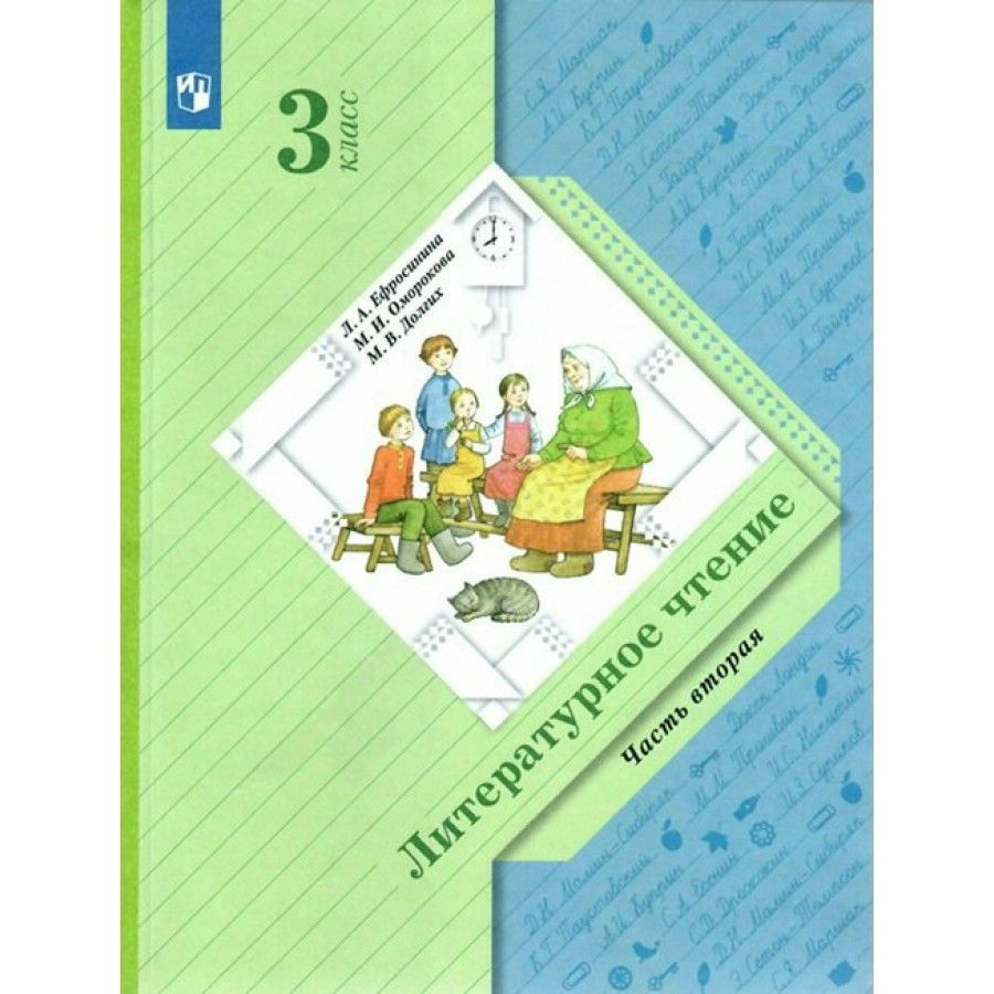 Литературное чтение. 3 класс. Учебник. Часть 2. 2022. Ефросинина Л.А. -  купить с доставкой по выгодным ценам в интернет-магазине OZON (917804286)