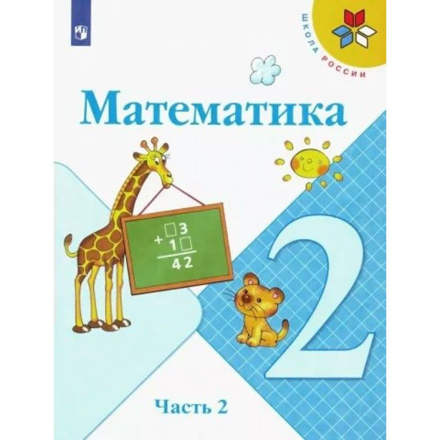 Математика. 2 класс. Учебник. Часть 2. 2022. Моро М.И. - купить с доставкой  по выгодным ценам в интернет-магазине OZON (921745638)