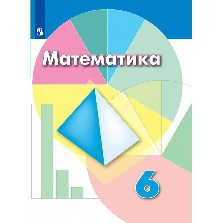 Математика. 6 класс. Учебник. 2022. Дорофеев Г.В. - купить с доставкой ...