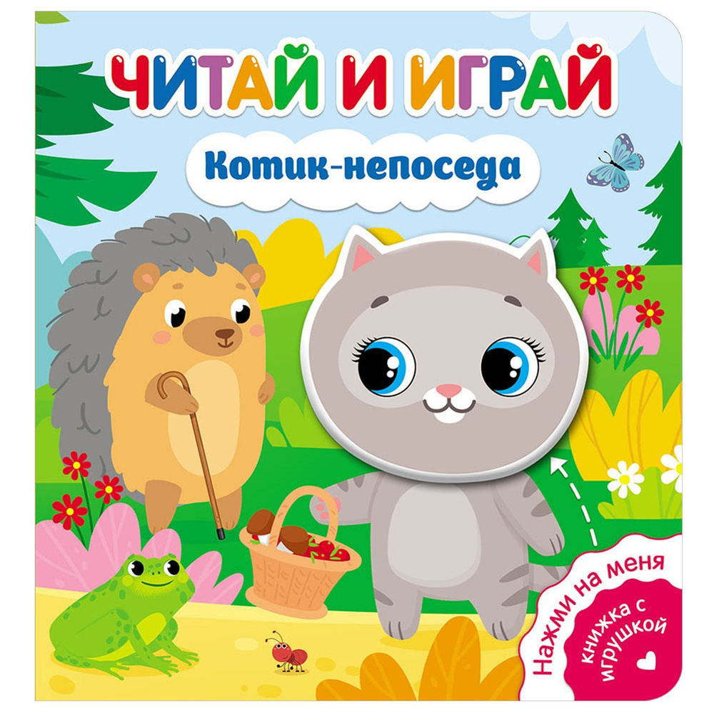 Серия детских книг со звуком для самых маленьких ND Play / Читай и играй.  Курочка Ряба / Три поросенка / Коровка и ее друзья / Котик-непоседа/ Мишка/  ...